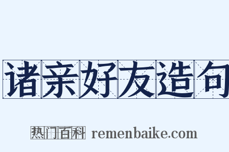 诸亲好友造句是什么意思的图片